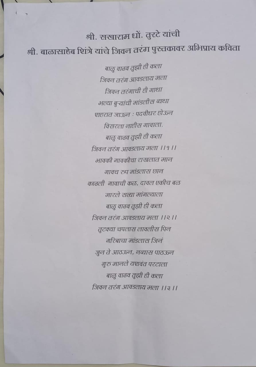 सखाराम तुरटे यांची अभिप्राय कविता – पृष्ठ १